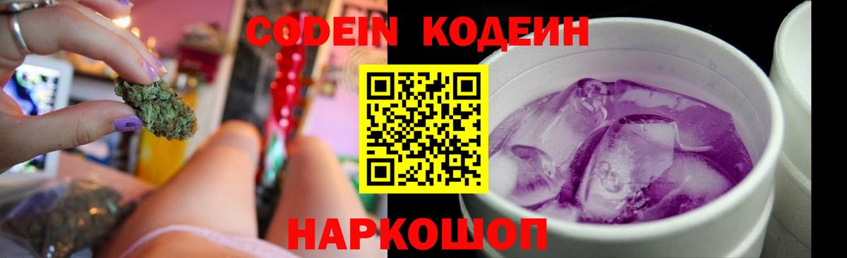 Кодеиновый сироп Lean напиток Lean (лин)  Вход с VPN  Codein Purple Drank  Уварово 